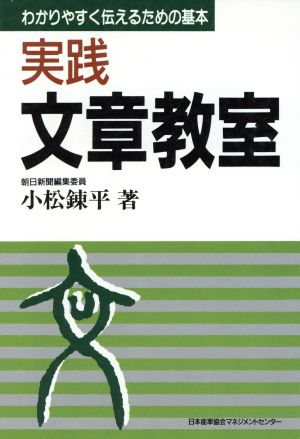 実践 文章教室 わかりやすく伝えるための基本