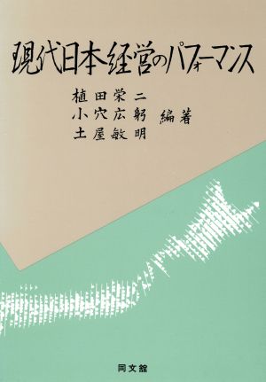 現代日本経営のパフォーマンス