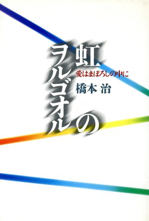 虹のヲルゴオル 愛はまぼろしの中に