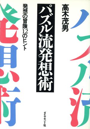 パズル流発想術 発想の冒険12のヒント