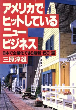 アメリカでヒットしているニュービジネス 日本で企業化できる最新150選