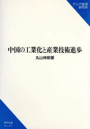 中国の工業化と産業技術進歩 研究双書373