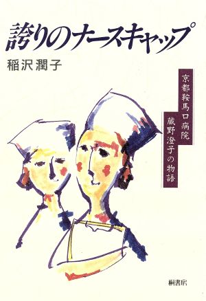 誇りのナースキャップ 京都鞍馬口病院 蔵野澄子の物語