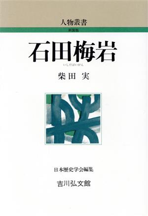 石田梅岩 人物叢書 新装版