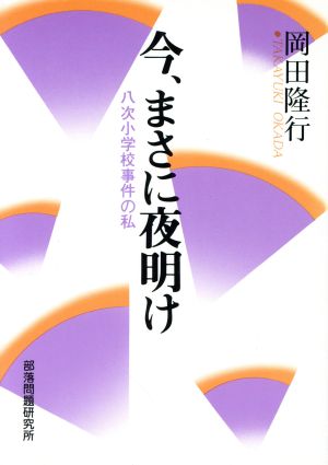 今、まさに夜明け 八次小学校事件の私 解放運動シリーズ