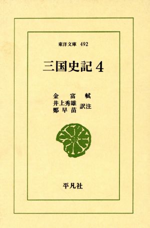 三国史記(4)列伝東洋文庫492