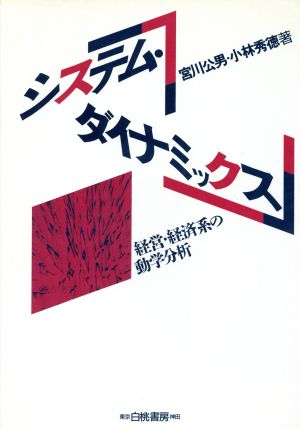 システム・ダイナミックス 経営・経済系の動学分析