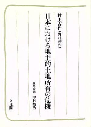 日本における地主的土地所有の危機