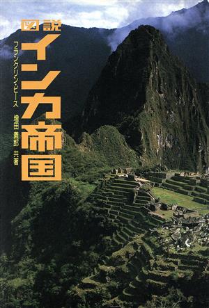 図説 インカ帝国