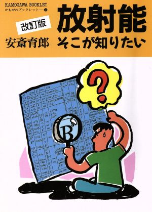 放射能そこが知りたい かもがわブックレット12