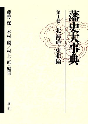 北海道・東北編 藩史大事典第1巻