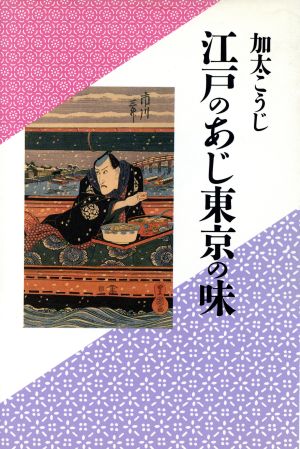 江戸のあじ東京の味 加太こうじ江戸東京誌