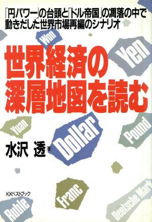 世界経済の深層地図を読む 「円パワー」の台頭と「ドル帝国」の凋落の中で動きだした世界市場再編のシナリオ