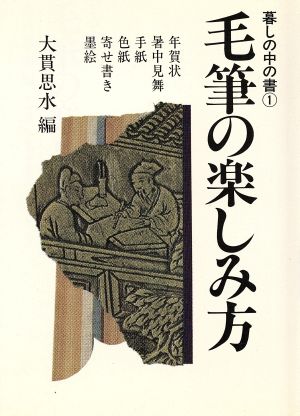 毛筆の楽しみ方 暮しの中の書1