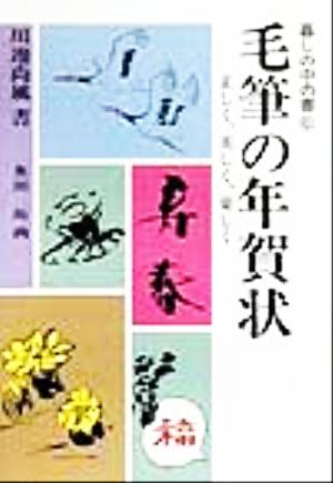 毛筆の年賀状 暮しの中の書6