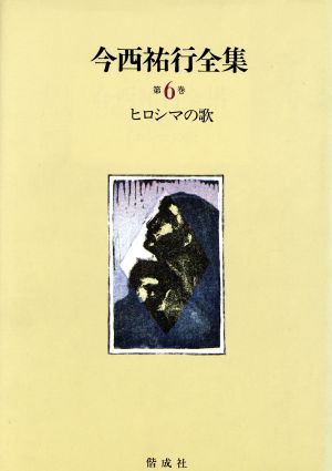 ヒロシマの歌 今西祐行全集第6巻