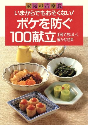 いまからでもおそくない！ボケを防ぐ100献立 手軽でおいしく確かな効果 家庭の治療食