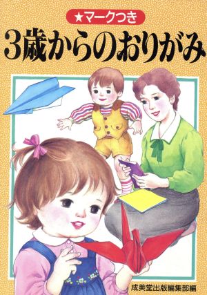 3歳からのおりがみ