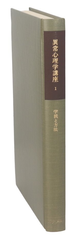 学派と方法 異常心理学講座第1巻