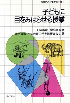 子どもに目をみはらせる授業 授業に活かす教育工学2