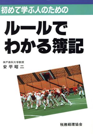 ルールでわかる簿記 簿記がおもしろいほど身につく