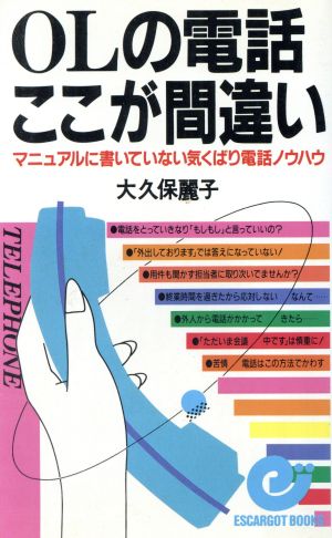 OLの電話ここが間違い マニュアルに書いていない気くばり電話ノウハウ エスカルゴ・ブックス