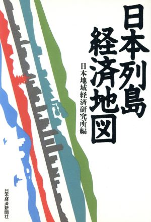 日本列島経済地図