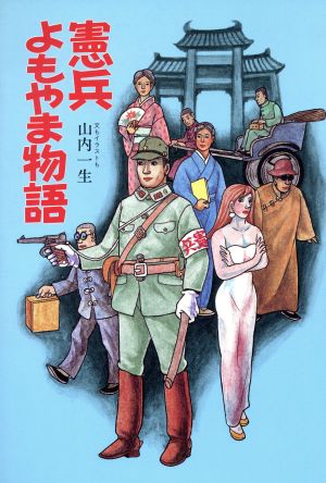 憲兵よもやま物語 イラスト・エッセイシリーズ58