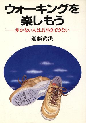 ウォーキングを楽しもう 歩かない人は長生きできない