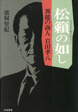 松籟の如し 異能の商人 岩田孝八