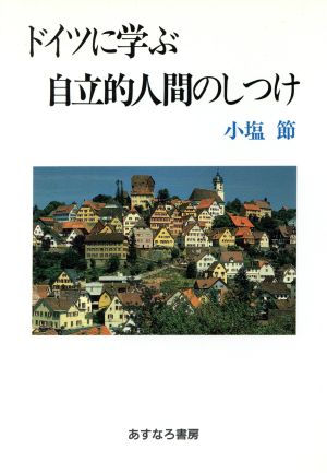 ドイツに学ぶ自立的人間のしつけ