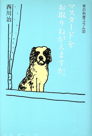 マスタードをお取りねがえますか。 男の料理コラム33