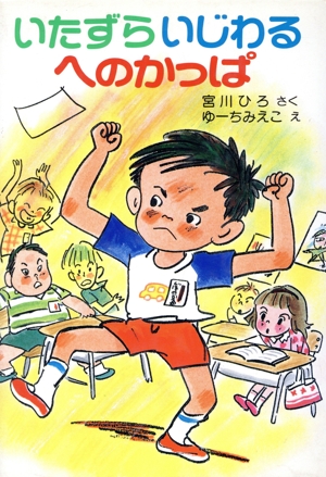 いたずらいじわるへのかっぱ ポプラ社の新・小さな童話3
