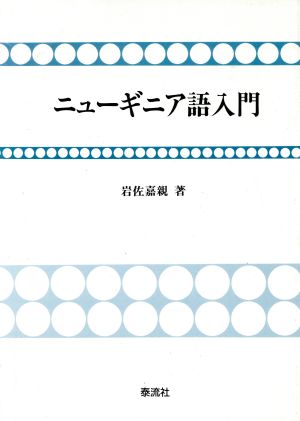 ニューギニア語入門