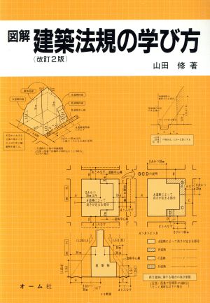 図解 建築法規の学び方