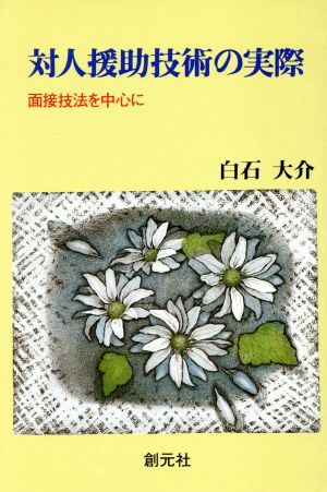 対人援助技術の実際 面接技法を中心に