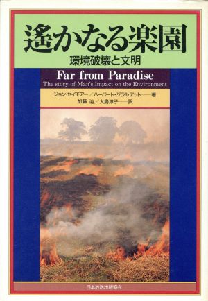 遥かなる楽園 環境破壊と文明