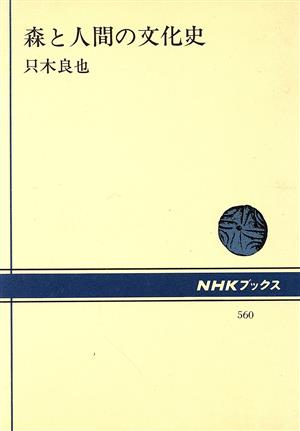 森と人間の文化史NHKブックス560