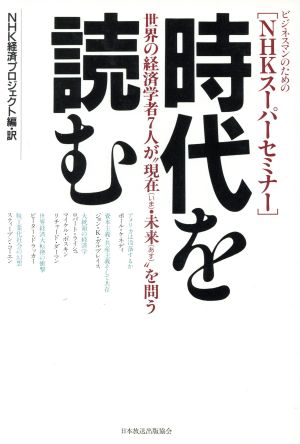 時代を読む 世界の経済学者7人が現在・未来を問う ビジネスマンのためのNHKスーパーセミナー