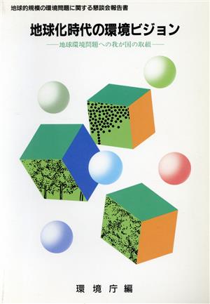 地球化時代の環境ビジョン 地球環境問題への我が国の取組