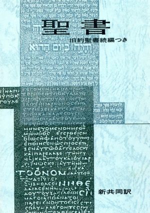 聖書 新共同訳 旧約聖書続編つき