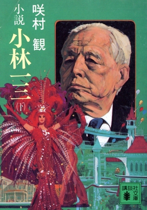 小説 小林一三(下) 講談社文庫