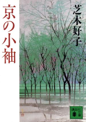 京の小袖 講談社文庫