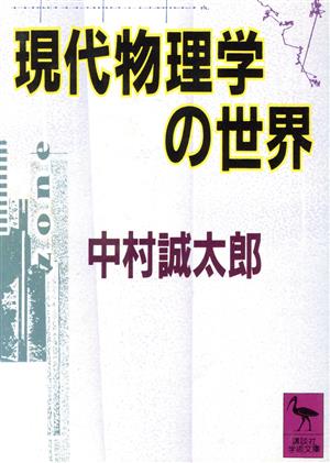 現代物理学の世界講談社学術文庫