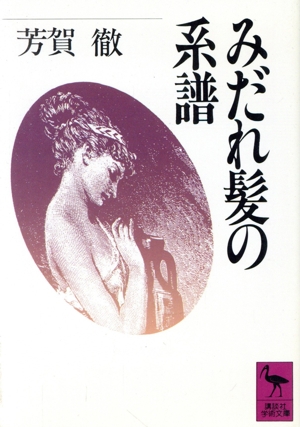 みだれ髪の系譜 講談社学術文庫