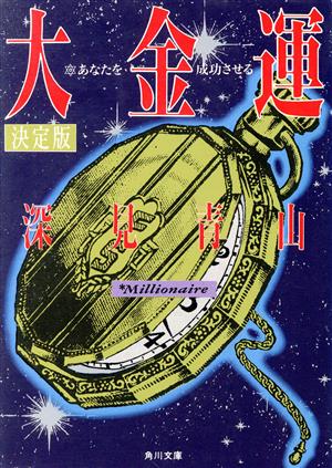 決定版 あなたを成功させる大金運 角川文庫