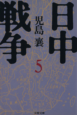 日中戦争(5)文春文庫