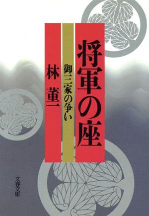 将軍の座 御三家の争い 文春文庫