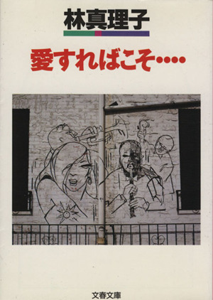 愛すればこそ… 文春文庫