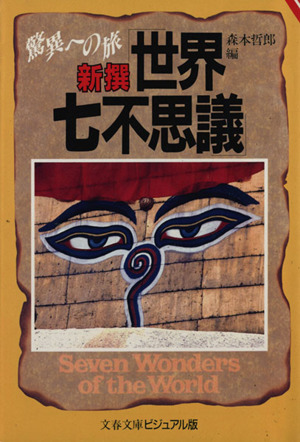 新撰「世界七不思議」驚異への旅文春文庫ビジュアル版